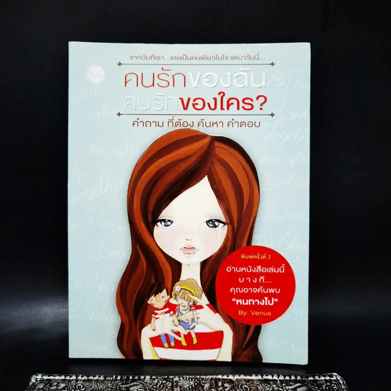 คนรักของฉัน คนรักของใคร - Venus รูปที่ 1