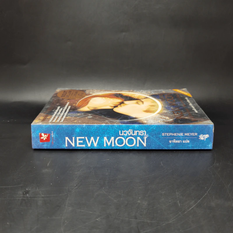 NEW MOON นวจันทรา ภาคต่อของ Twilight - Stephenie Meyer รูปที่ 3