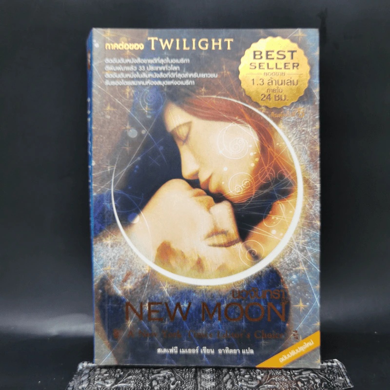 NEW MOON นวจันทรา ภาคต่อของ Twilight - Stephenie Meyer รูปที่ 1