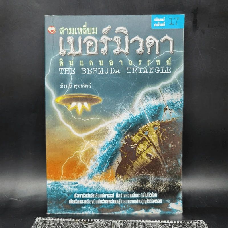 สามเหลี่ยมเบอร์มิวดา ดินแดนอาถรรพณ์ - ภิรมย์ พุทธรัตน์ รูปที่ 1