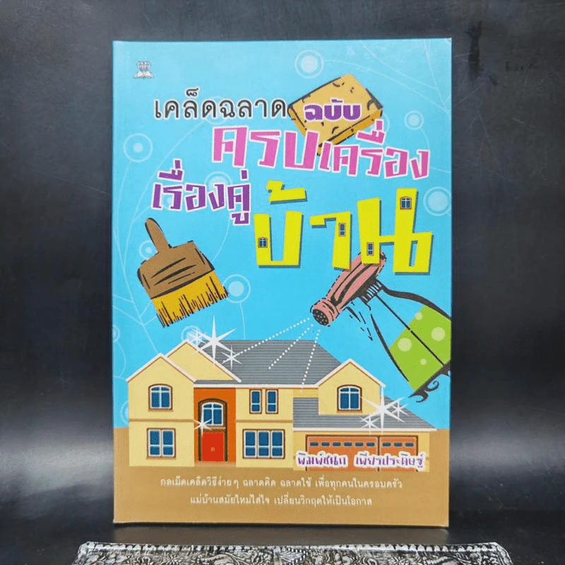 เคล็ดฉลาดฉบับครบเครื่องเรื่องคู่บ้าน - พิมพ์ชนก เพียรประดิษฐ์ รูปที่ 1