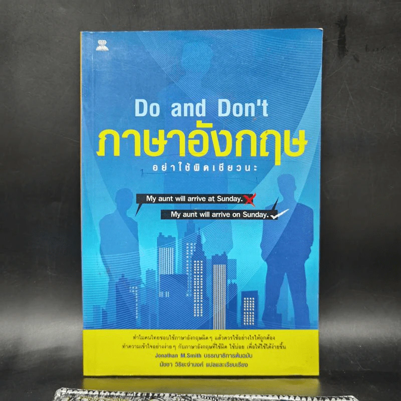 ภาษาอังกฤษ อย่าใช้ผิดเชียวนะ Do and Don't - นัชชา วิริยะจำนงค์ แปล รูปที่ 1