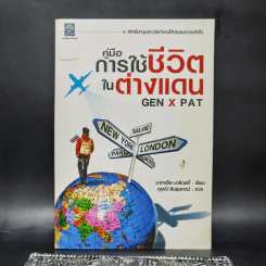 คู่มือการใช้ชีวิตในต่างแดน Gen X Pat - มากาเร็ต มาลิวสกี้