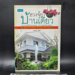 ฮวงจุ้ยบ้านเดี่ยว - ฐาปนีย์ อตีตา