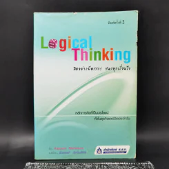 Logical Thinking คิดอย่างมีตรรกะ ชนะทุกเงื่อนไข - Katsumi Nishimura