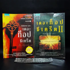 The Top Secret เดอะท็อปซีเคร็ต เล่ม 1-2 - ทันตแพทย์สม สุจีรา รูปที่ 1