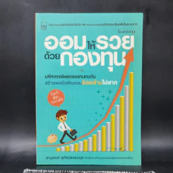ออมให้รวยด้วยกองทุน - สานุพงศ์ สุทัศน์ธรรมกุล