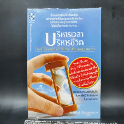 บริหารเวลา บริหารชีวิต - นวพันธ์ ปิยะวรรณกร