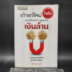 เถ้าแก่ใหม่ใจถึง แนวคิดสร้างธุรกิจเงินล้าน - เกียรติรัตน์ จินดามณี รูปที่ 1