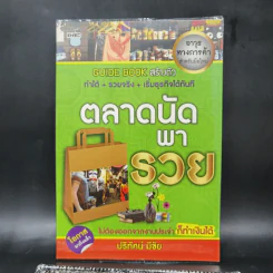 ตลาดนัดพารวย - ปริทัศน์ มีชัย