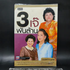 3 เจ๊พันล้าน - ถนอมศักดิ์ จิรายุสวัสดิ์