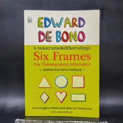 6 กรอบความคิดเพื่อใช้วิเคราะห์ข้อมูล Six Thinking Hats - Edward de Bono
