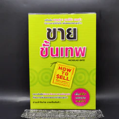 ขายขั้นเทพ - Nicholas Bate (นิโตลัส เบต)