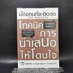 มองคนที่จะติดต่อให้ทะลุปรุโปร่ง เทคนิคการนำเสนอให้โดนใจ