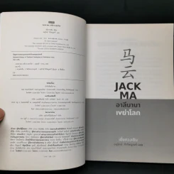 JACK MA อาลีบาบาเขย่าโลก - เยี่ยกวงเซิน รูปที่ 8