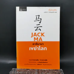 JACK MA อาลีบาบาเขย่าโลก - เยี่ยกวงเซิน