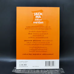 JACK MA อาลีบาบาเขย่าโลก - เยี่ยกวงเซิน รูปที่ 2