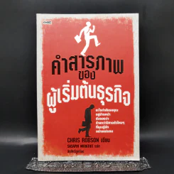 คำสารภาพของผู้เริ่มต้นธุรกิจ - Chirs Robson รูปที่ 1