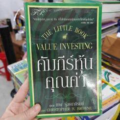 คัมภีร์หุ้นคุณค่า : The Little Book of Value Investing - Christopher H. Browne รูปที่ 1