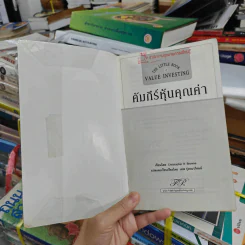 คัมภีร์หุ้นคุณค่า : The Little Book of Value Investing - Christopher H. Browne รูปที่ 7