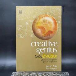 ไอเดียอัจฉริยะ Creative Genius - Peter Fisk