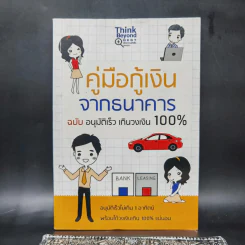 คู่มือกู้เงินจากธนาคาร ฉบับอนุมัติเร็ว เกินวงเงิน 100% รูปที่ 1
