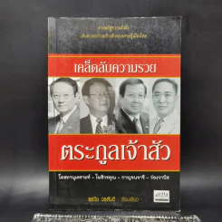 เคล็ดลับความรวย ตระกูลเจ้าสัว - นิโรธ จิตวิสุทธิ์ รูปที่ 1