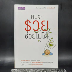 คนจะรวยช่วยไม่ได้ - พฤกษ์ อชิตานุกุล