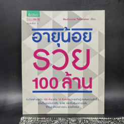 อายุน้อยรวย 100 ล้าน - Mushroom Television
