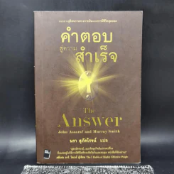 คำตอบสู่ความสำเร็จ The Answer - John Assaraf, Murray Smith รูปที่ 1
