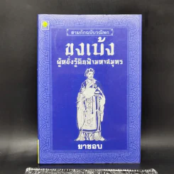 สามก๊กฉบับวณิพก ขงเบ้ง ผู้หยั่งรู้ดินฟ้ามหาสมุทร - ยาขอบ รูปที่ 1