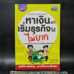 1 ในซีรี่ส์ไม่ยาก หาเงินมาเริ่มธุรกิจได้ไม่ยาก
