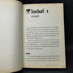 100 สุดยอดไอเดียการตลาด - Jim Blythe รูปที่ 12