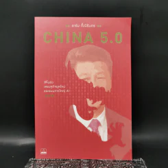 China 5.0 - อาร์ม ตั้งนิรันดร รูปที่ 1