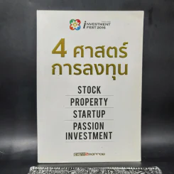 4 ศาสตร์การลงทุน