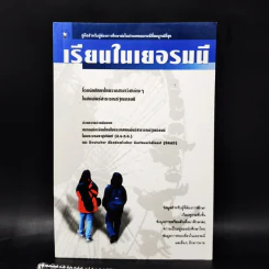 เรียนในเยอรมนี คู่มือสำหรับผู้ต้องการศึกษาต่อในประเทศเยอรมนีที่สมบูรณ์ที่สุด