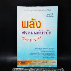 พลังสวดมนต์บำบัด Pray Therapy - ดร.มายด์ รูปที่ 1