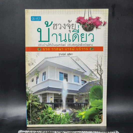 ฮวงจุ้ยบ้านเดี่ยว - ฐาปนีย์ อตีตา รูปที่ 1