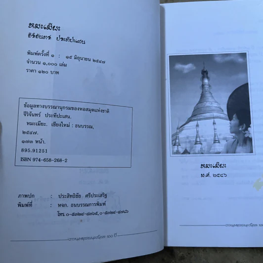 หมะเมียะ - จีริจันทร์ ประทีปะเสน รูปที่ 8