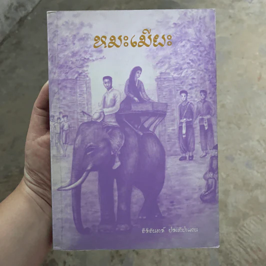 หมะเมียะ - จีริจันทร์ ประทีปะเสน รูปที่ 2
