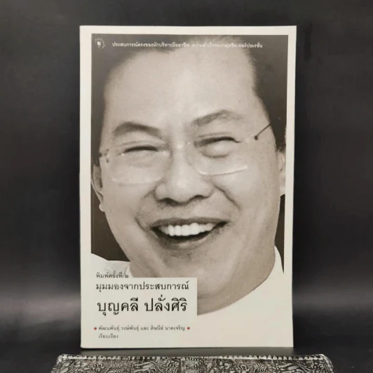 มุมมองจากประสบการณ์ บุญคลี ปลั่งศิริ รูปที่ 1