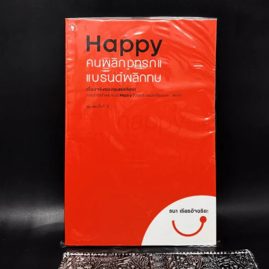 Happy คนพลิกแบรนด์ แบรนด์พลิกคน - ธนา เธียรอัจฉริยะ รูปที่ 1