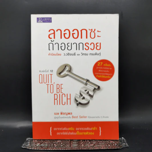 ลาออกซะถ้าอยากรวย - เมษ พิชญพล รูปที่ 1