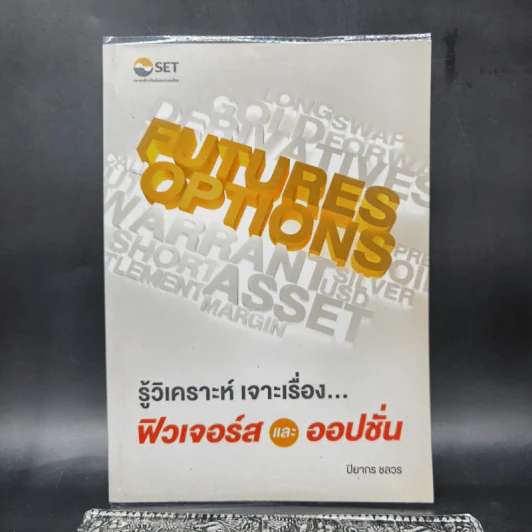 รู้วิเคราะห์ เจาะเรื่อง...ฟิวเจอร์สและออปชั่น - ปิยากร ชลวร รูปที่ 1