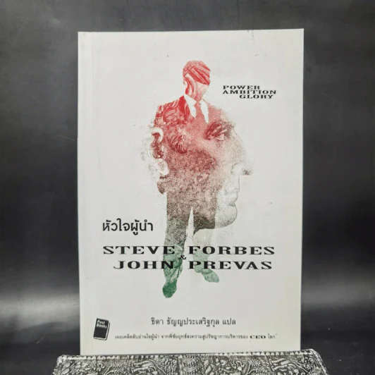 หัวใจผู้นำ - Steve Forbes (สตีฟ ฟอร์บส์), John Prevas (จอห์น พรีวาส) รูปที่ 1