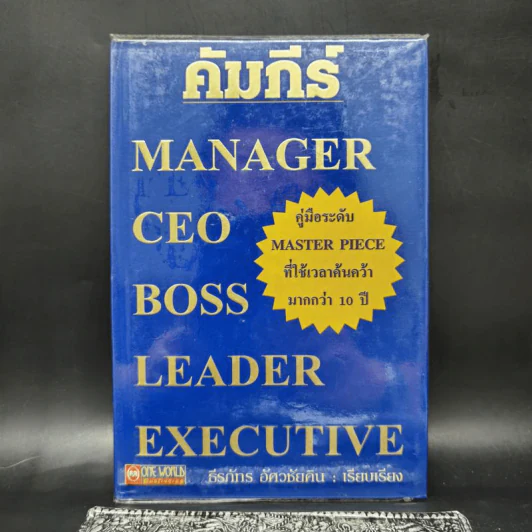 คัมภีร์ Manager CEO Boss Leader Executive - ธีรภัทร อัศวชัยคิน รูปที่ 1