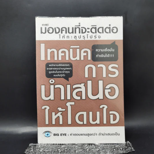 มองคนที่จะติดต่อให้ทะลุปรุโปร่ง เทคนิคการนำเสนอให้โดนใจ รูปที่ 1