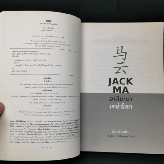 JACK MA อาลีบาบาเขย่าโลก - เยี่ยกวงเซิน รูปที่ 8