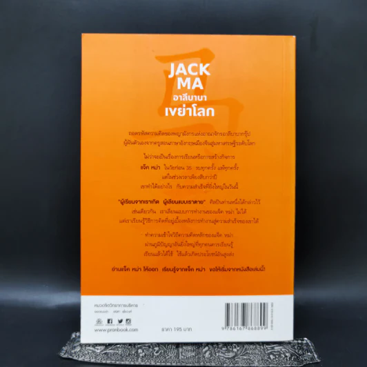 JACK MA อาลีบาบาเขย่าโลก - เยี่ยกวงเซิน รูปที่ 2