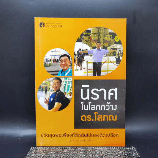 นิราศในโลกกว้าง - ดร.โสภณ รูปที่ 1